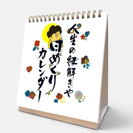 日めくりカレンダー | STORES