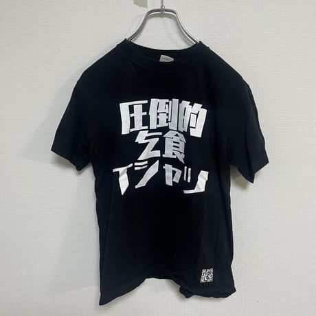 Printstar プリントスター　圧倒的乞食Tシャツ　パロディT