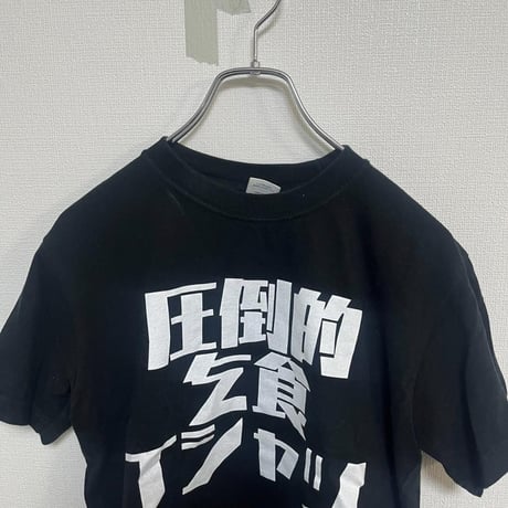 Printstar プリントスター　圧倒的乞食Tシャツ　パロディT