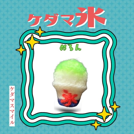 ケダマ氷🍧