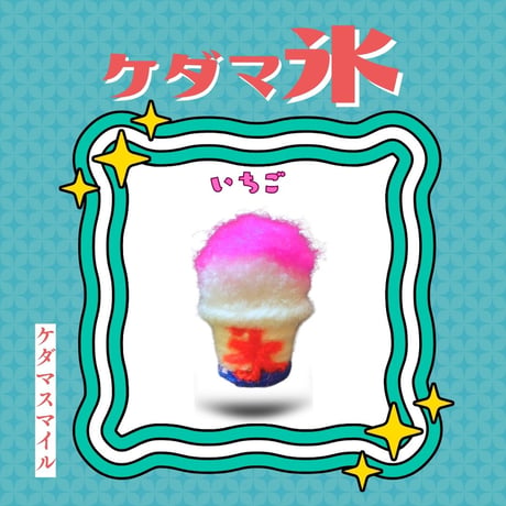 ケダマ氷🍧