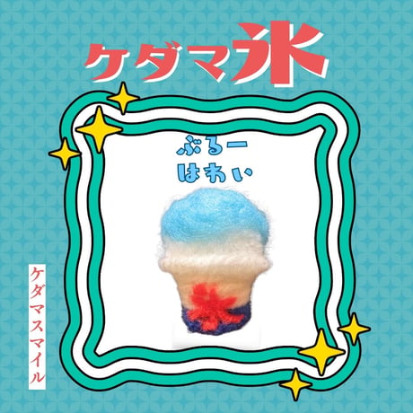 ケダマ氷🍧