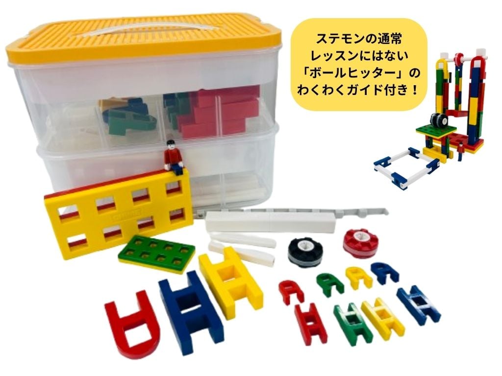 おうちでステモン キンダリーセット | STEMON ONLINE SHOP