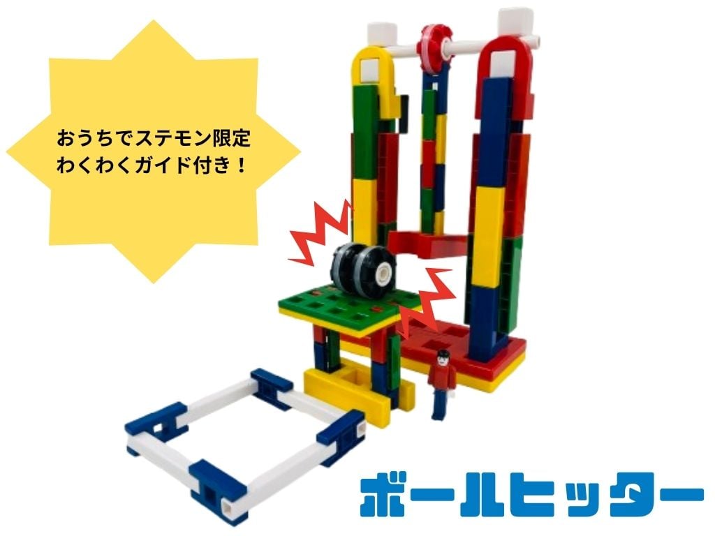おうちでステモン キンダリーセット | STEMON ONLINE SHOP