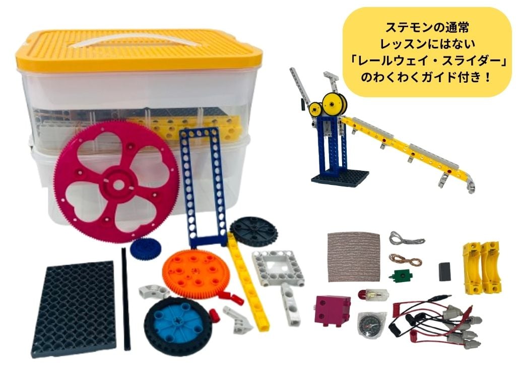 おうちでステモン ベーシックセット | STEMON ONLINE SHOP