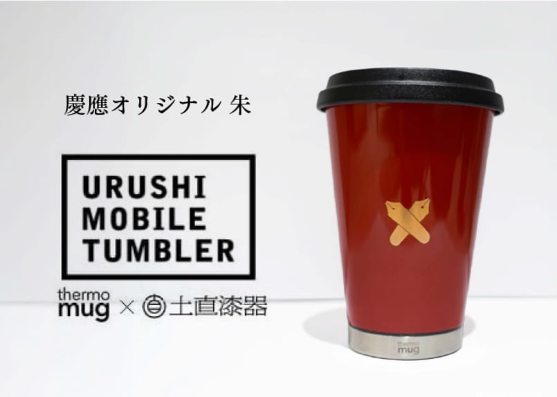 慶應オリジナルうるしモバイルタンブラー 朱 | 匠市