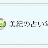 美紀の占い堂