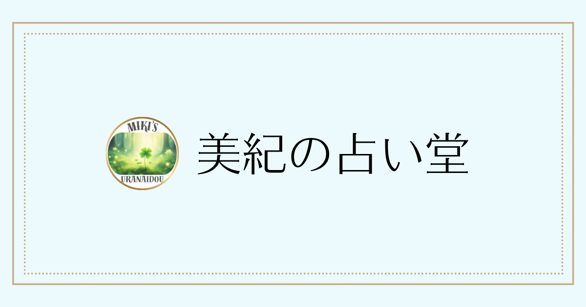 美紀の占い堂