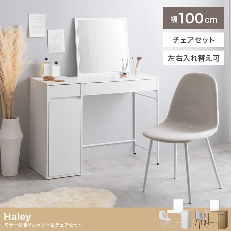 [最終値下げ]ホワイト ドレッサー(ミラー付き引き出しありチェア付き) 2点セット】幅100cm ミラー付きドレッサー+チェア【送料無料】 | NOIR