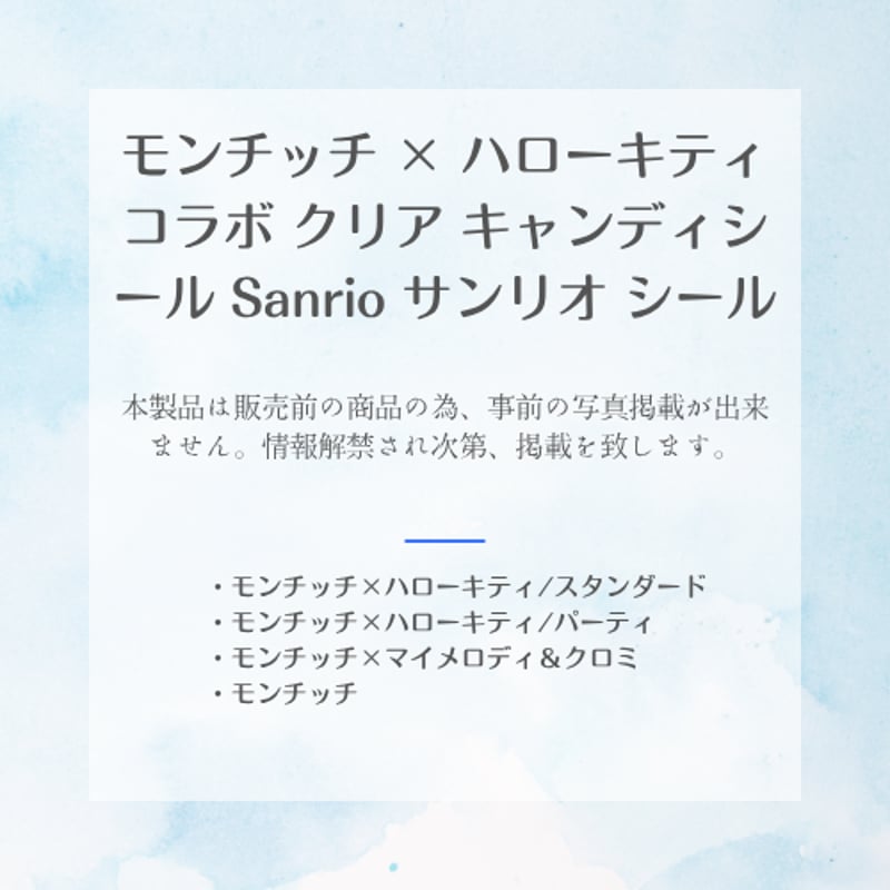 正規品］【8月中旬入荷予定】モンチッチ × ハローキティ コラボ クリア