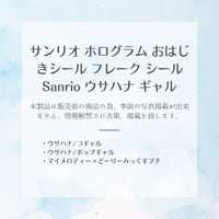 ［正規品］【5月中旬入荷予定】サンリオ ホログラム おはじきシール フレーク シール Sanrio ウサハナ ギャル