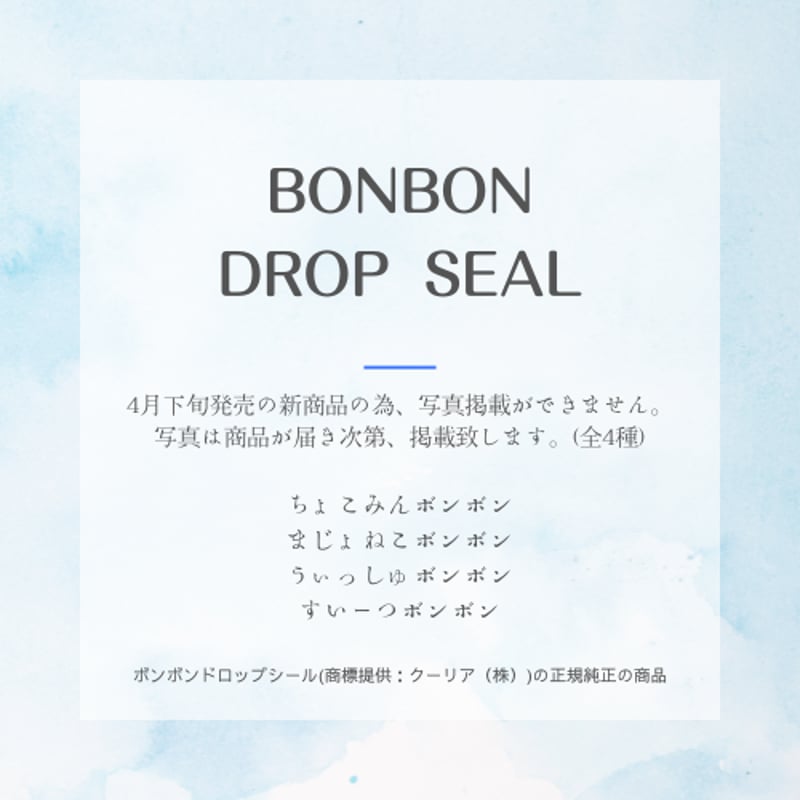 正規品］【4月下旬入荷予定】 大人気 新作 ボンボンドロップシール