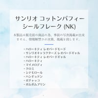［正規品］【8月上旬入荷予定】サンリオ コットンパフィーシールフレーク (NK)