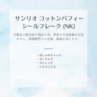 ［正規品］【7月上旬入荷予定】ディズニー コットンパフィーシールフレーク (NK)