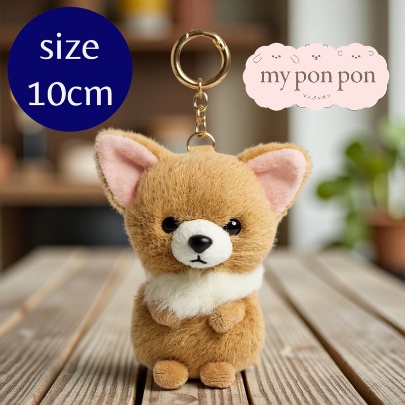 ぬいぐるみチャーム】チワワ ベージュ／キーリング 犬 マスコット 動物