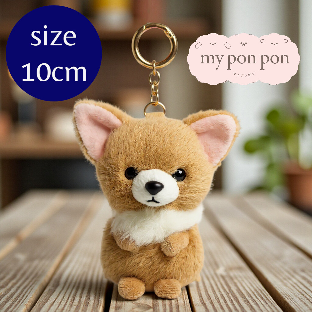 チワワ（ベージュ×白）　キーホルダー（ミニ） ぬいぐるみチャーム】チワワ ベージュ／キーリング 犬 マスコット 動物