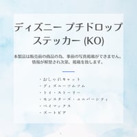 ［正規品］【9月中旬入荷予定】ディズニー プチドロップステッカー (KO)