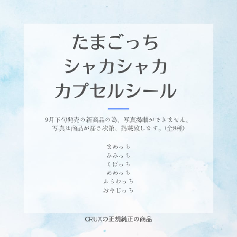 正規品］【9月下旬入荷予定】CRUXたまごっち シャカシャカカプセル