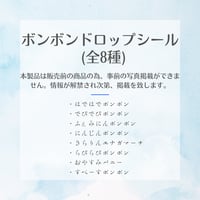 ■販売キャンセル■［正規品］【7月下旬入荷予定】 ボンボンドロップシール (MM)