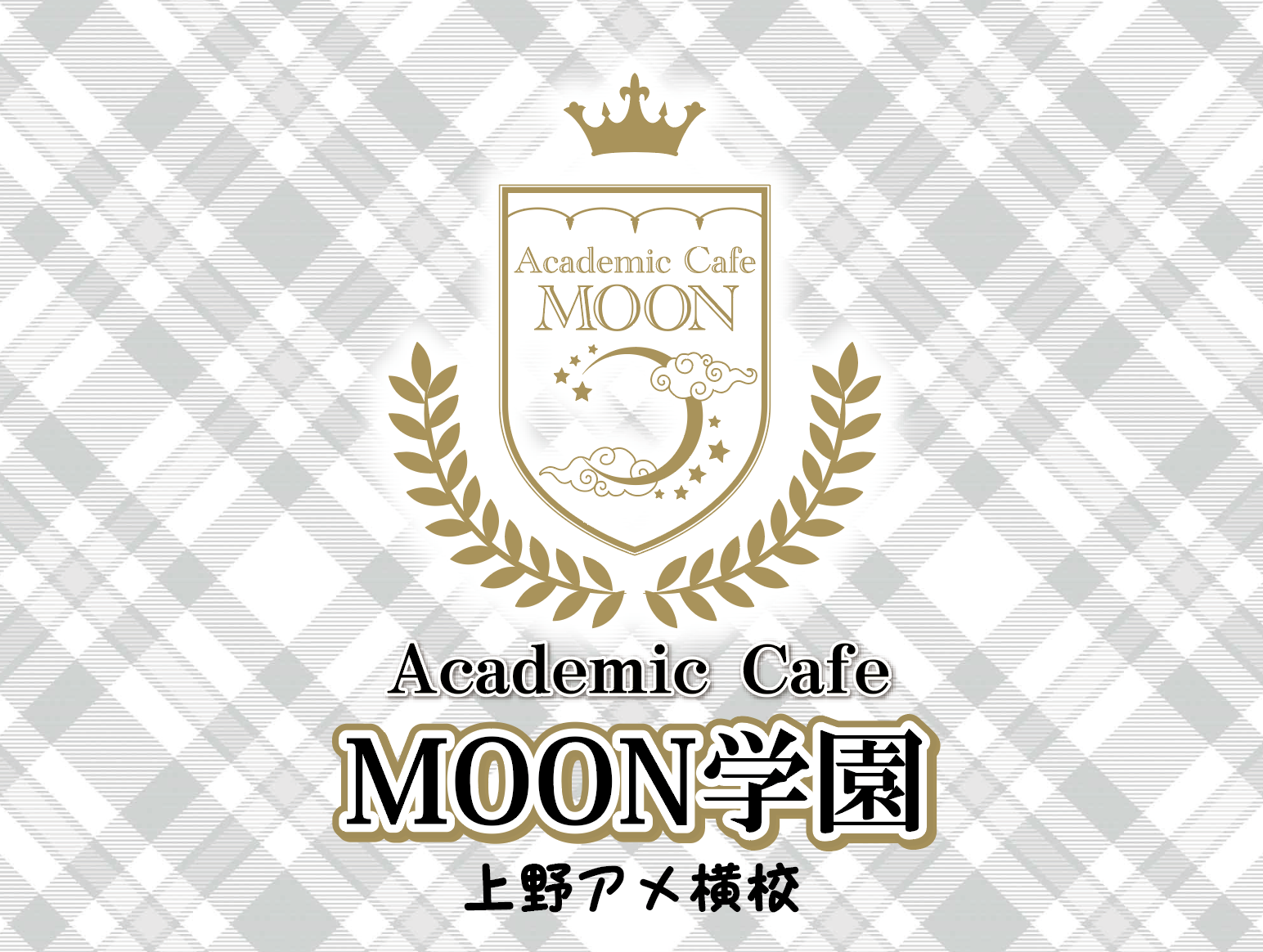 MOON学園 上野アメ横校