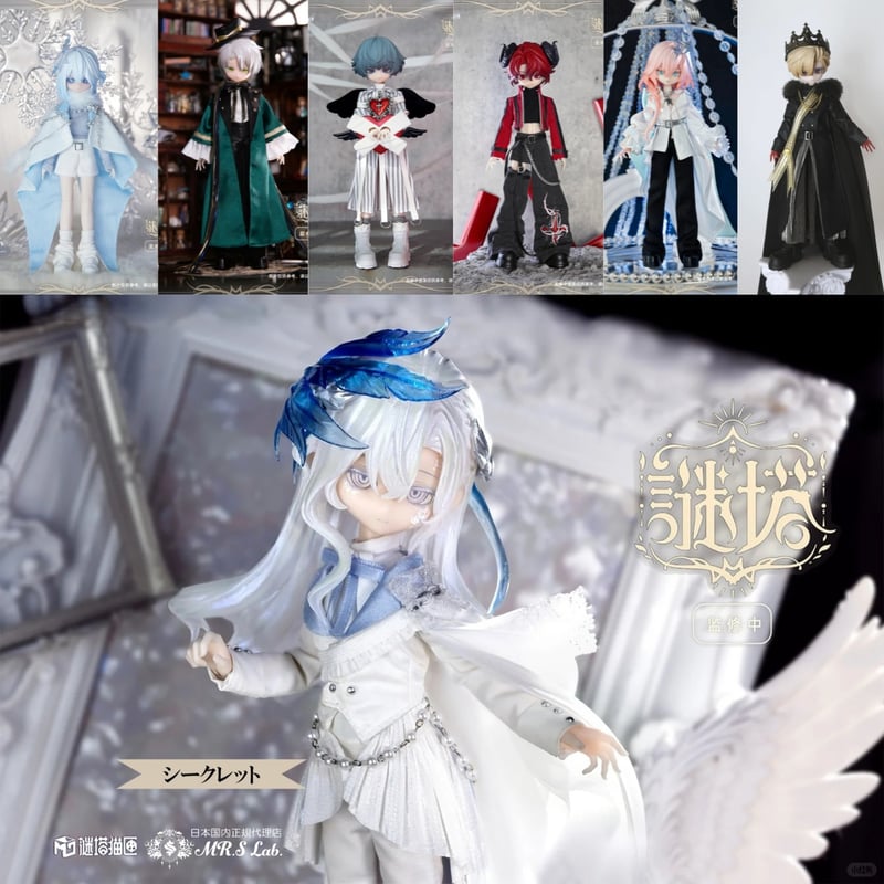 予約】【初回予約公式特典付・単品】【謎塔】シリーズ 1/8 BJD