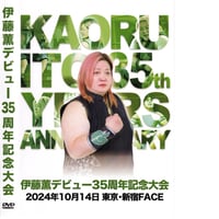 【DVD】伊藤薫デビュー35周年記念大会