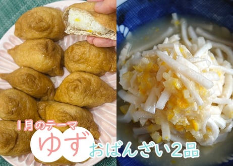 【動画受講】ゆず稲荷＆ゆず大根＋α