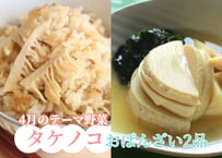 【動画受講】タケノコ＆わらびのおばんざい全5レシピ＆タケノコ学習テキスト