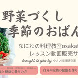 なにわの料理教室osakafoodstyle