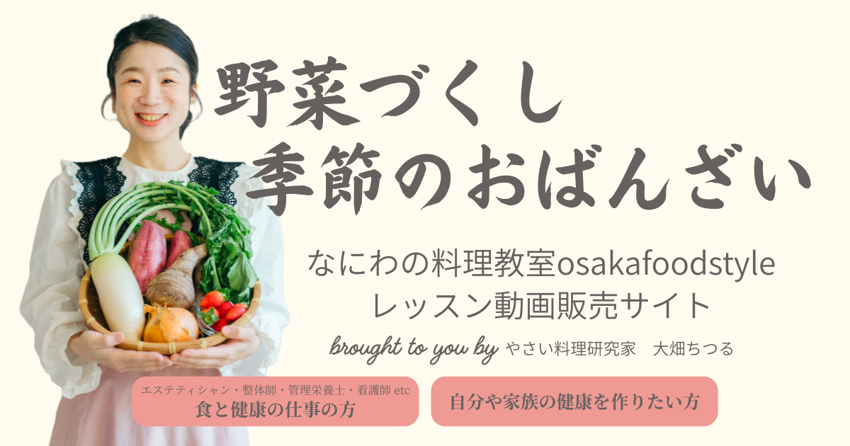 なにわの料理教室osakafoodstyle