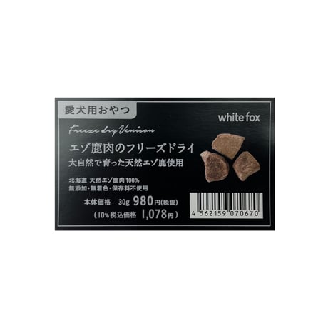 エゾ鹿肉のフリーズドライ　犬猫用　３０ｇ
