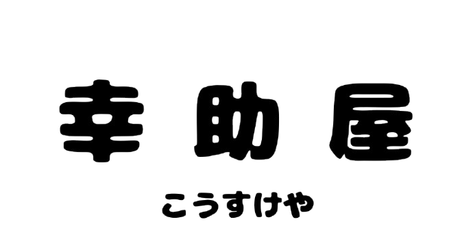 幸助屋