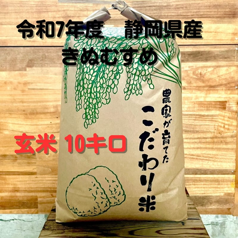 送料無料】 令和7年度 静岡県産 きぬむすめ 10kg 玄米 | すずきふぁーむ