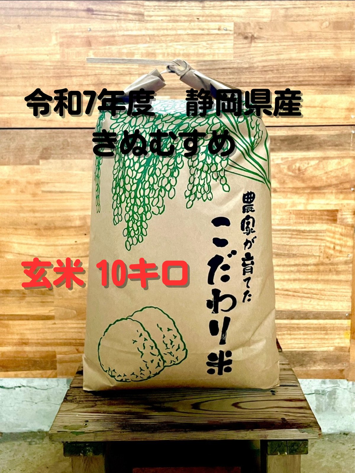 送料無料】 令和7年度 静岡県産 きぬむすめ 10kg 玄米 | すずきふぁーむ