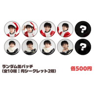【X’mas Party】ランダム缶バッチ(全10種：内シークレット2種)