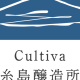 Cultiva糸島醸造所