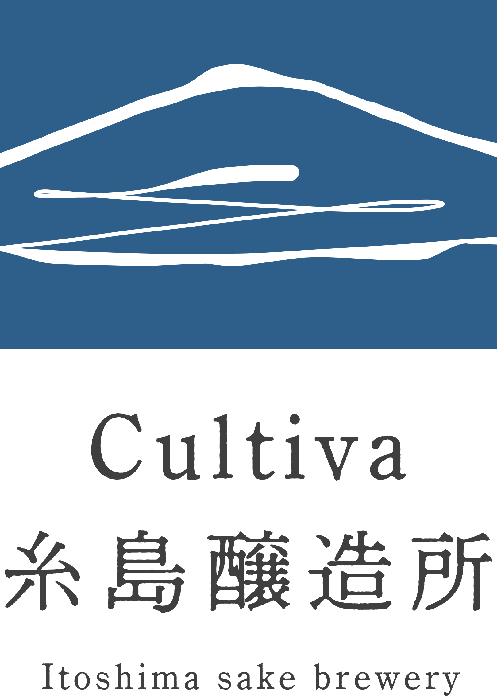 Cultiva糸島醸造所