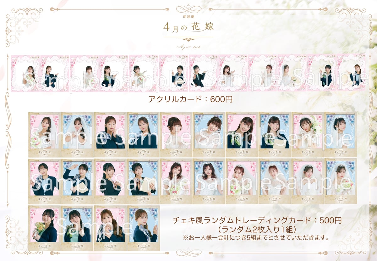 朗読劇「4月の花嫁」公演グッズ | Asagiri Entartainment Officia