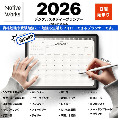 【2025年12月始まり】デジタルスタディプランナー｜効率的な学習計画×生活管理を1冊に｜マンスリー/ウィークリー/デイリー収録【日曜始まり】