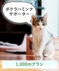 ボクラハミンナサポーター ¥1,000プラン