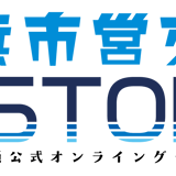 横浜市営交通e-store