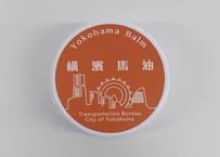 Yokohama Balm みなとみらい（無香料/横浜市交通局× 横濱馬油商店コラボ商品）