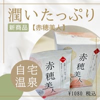赤穂美人入浴剤