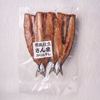 【根室の味】寒風仕立て さんまみりん干し｜根室の目利きが「旬」を逃さずお届けする逸品