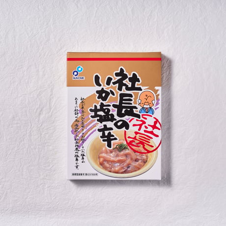 【保存料不使用】社長のいか塩辛 200g｜真いかにこだわった、まろやかな旨み