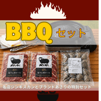 【お得なBBQセット】名店ジンギスカン✖️ブランドあさり