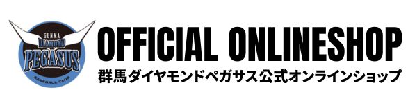 群馬ダイヤモンドペガサス公式オンラインショップ