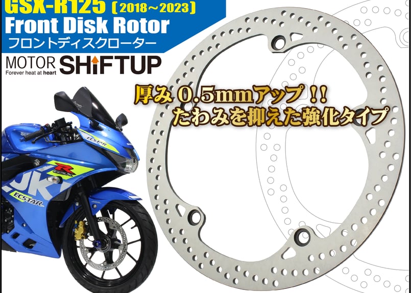 GSXR125 フロントディスクローター | シフトアップ株式会社 公式