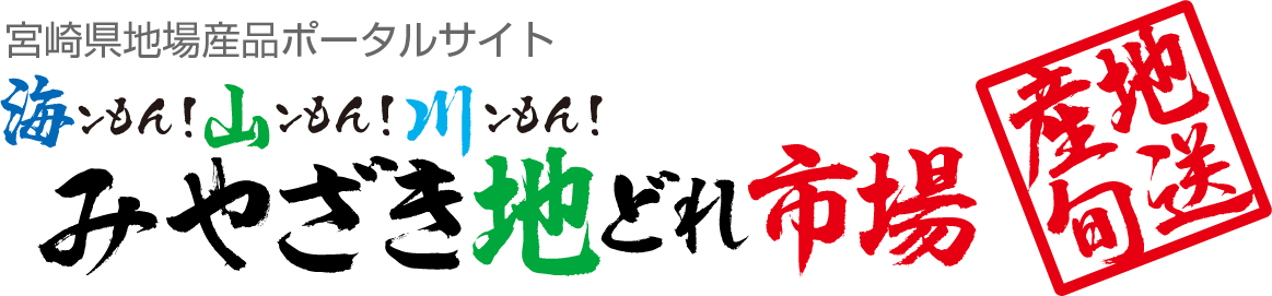 みやざき地どれ市場