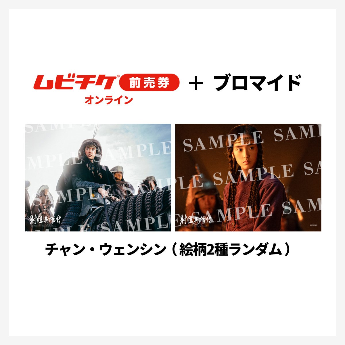 射鵰英雄伝』ブロマイド付きムビチケ前売券（オンライン）【チャン